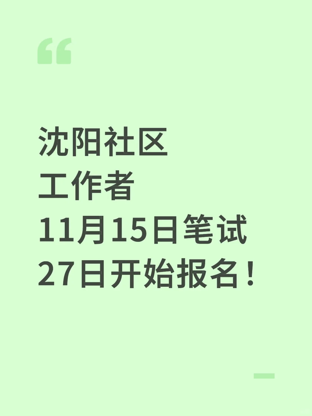 ⚠️⚠️⚠️沈阳社区工作者笔试时间已定❗