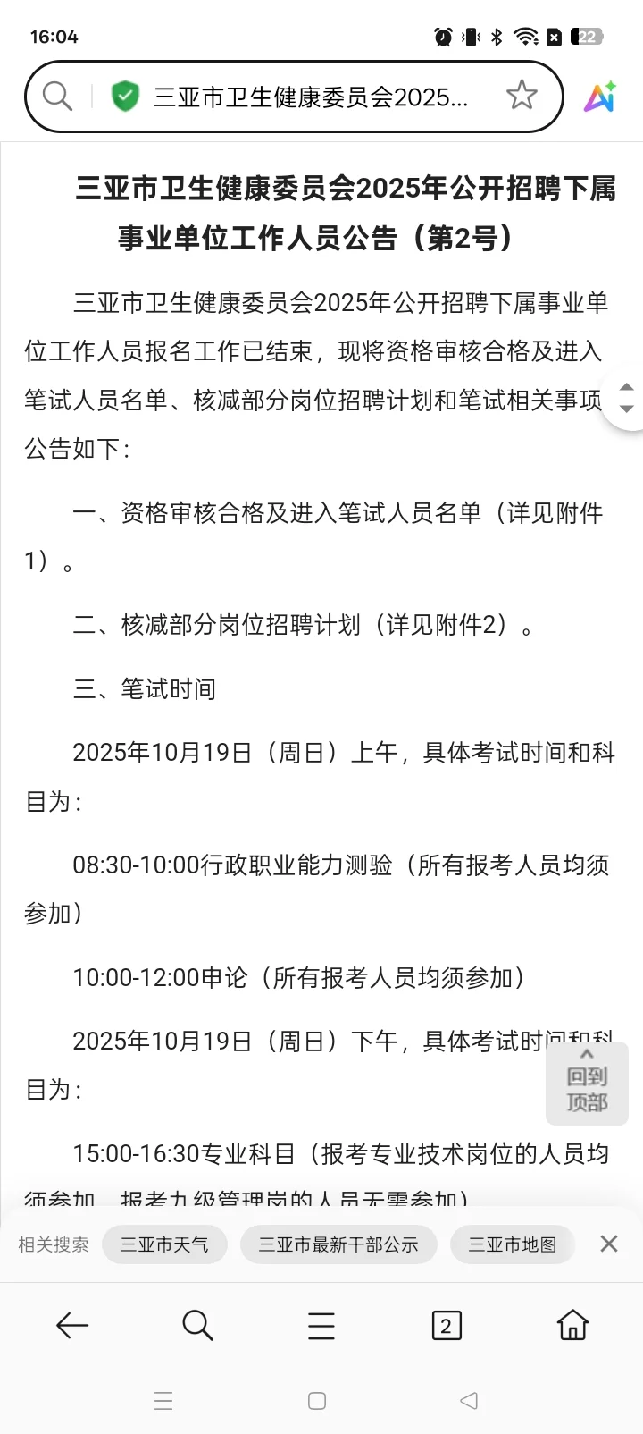 三亚市卫生健康委员会10月19日笔试