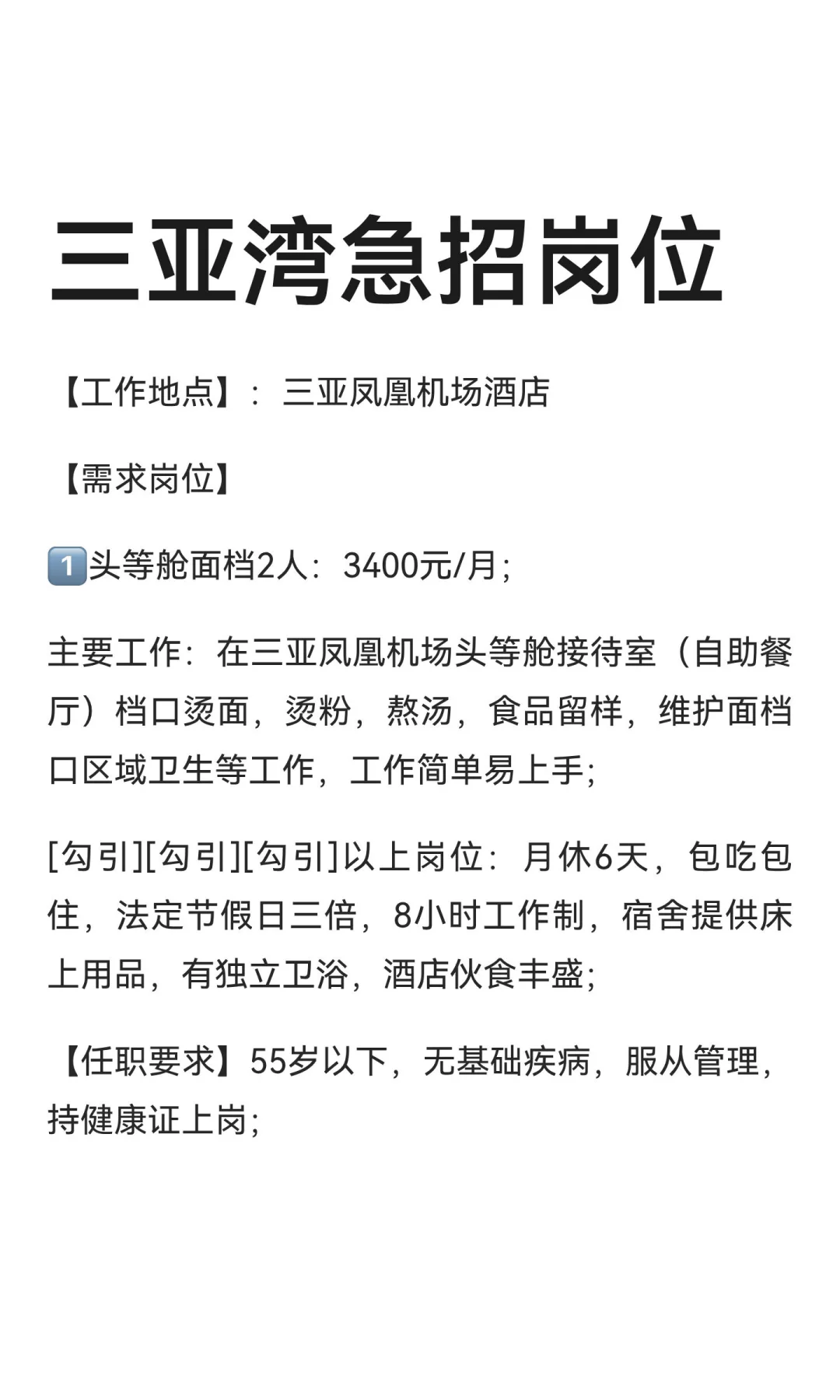 三亚湾急招岗位