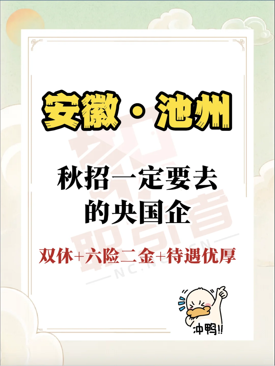 安徽池州秋招必报央国企！