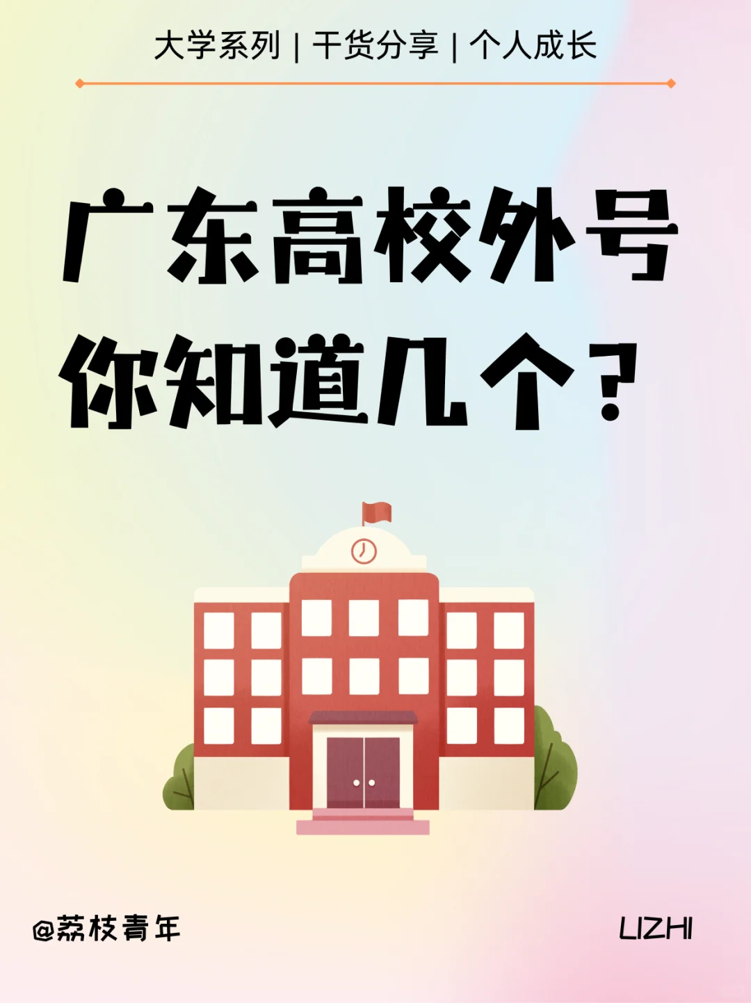 挑战🔥最有趣的广东高校外号！