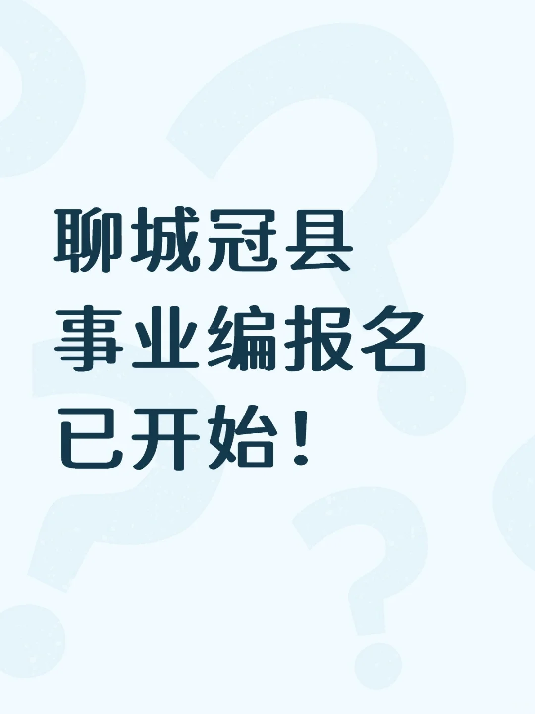 聊城冠县事业编报名已开始！