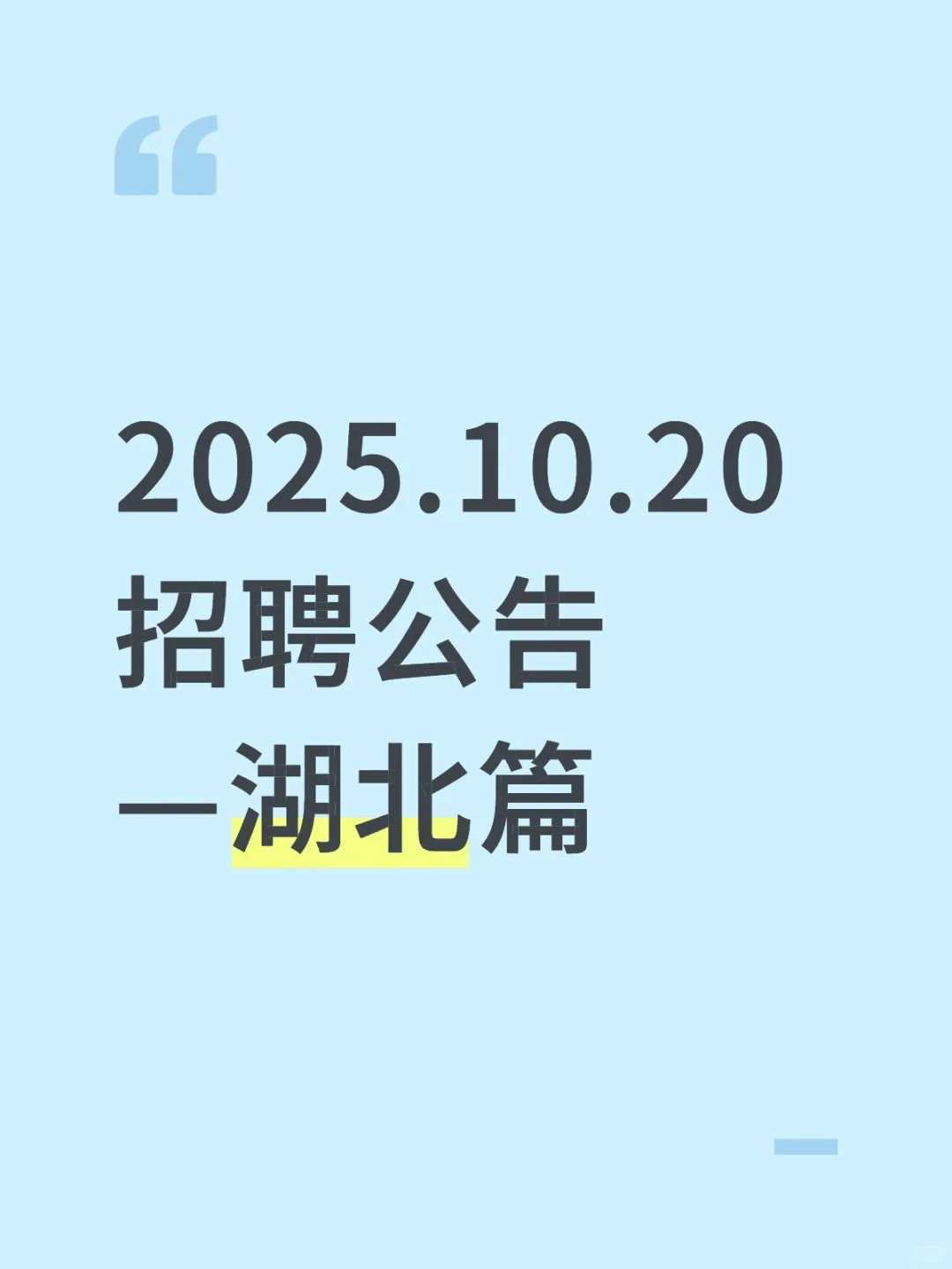 2025.10.20招聘公告—湖北篇