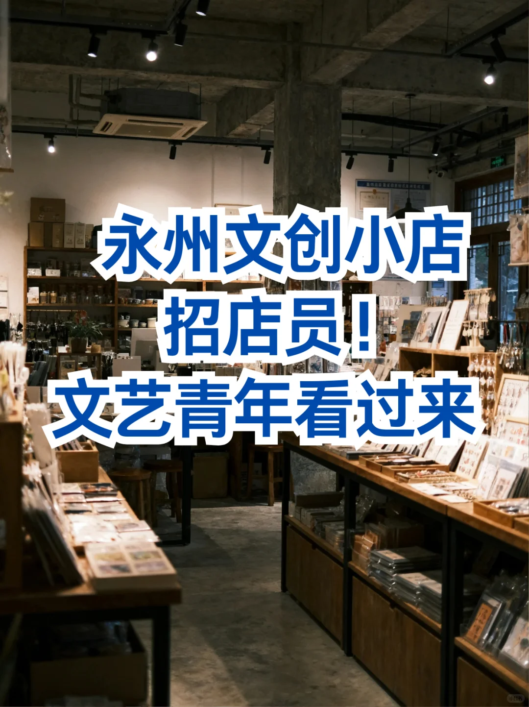 永州文创小店招店员！时薪18