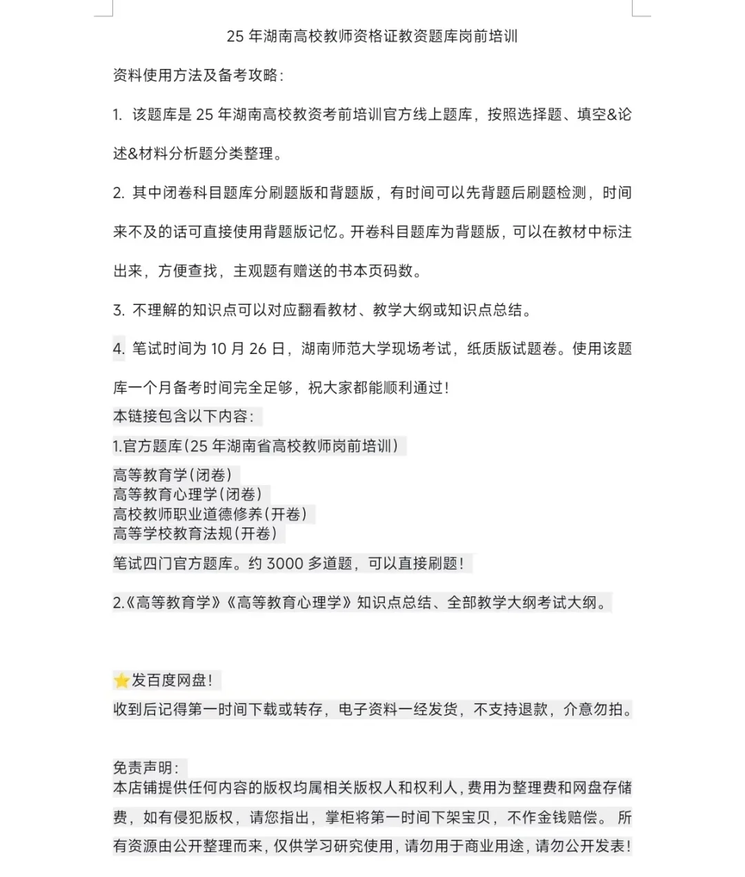 2025年湖南高校岗前培训考试复习题库+资料