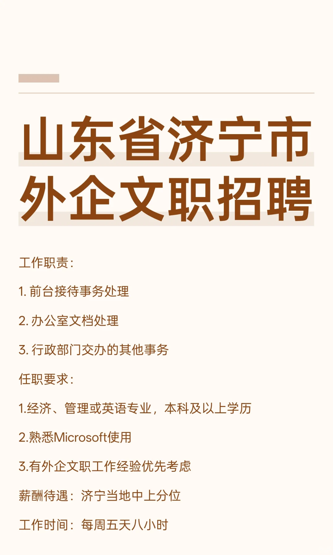 山东省济宁市外企文职招聘