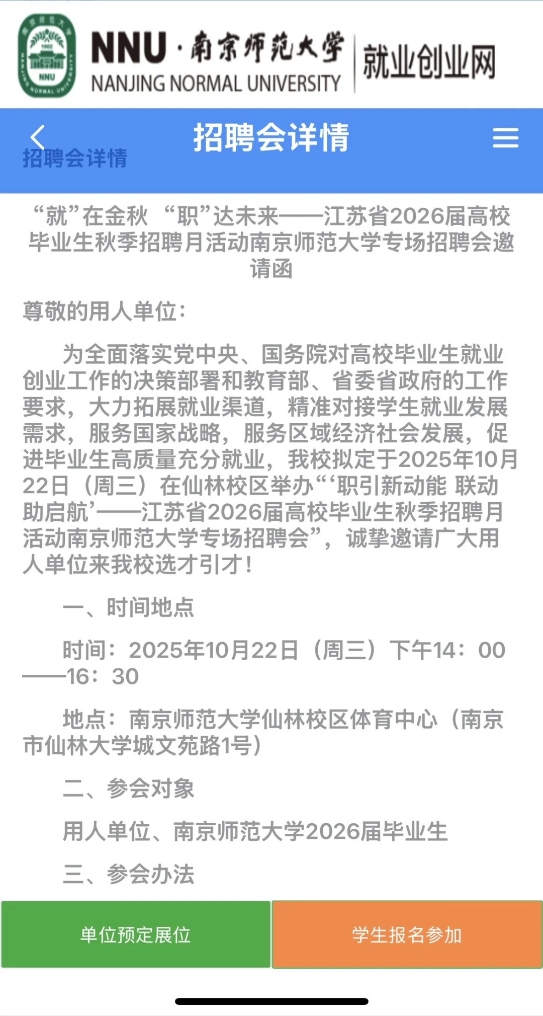 南京师范大学明日招聘会浙江单位集合