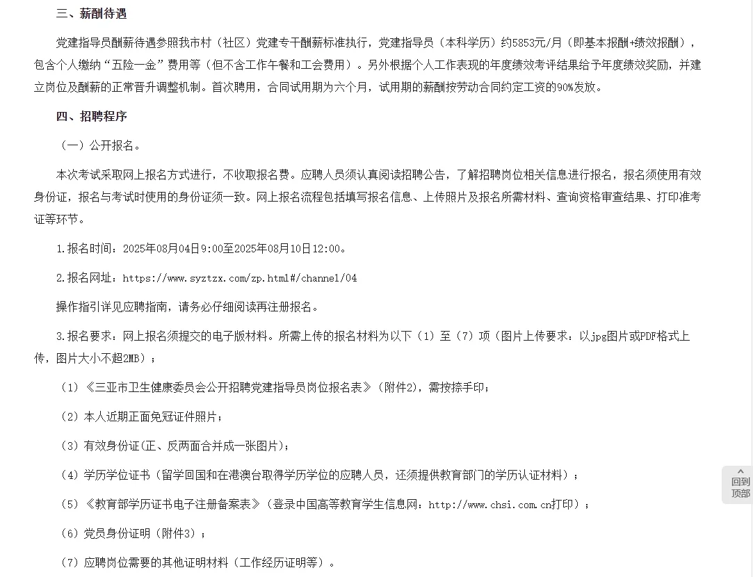 三亚市卫生招聘党建指导员