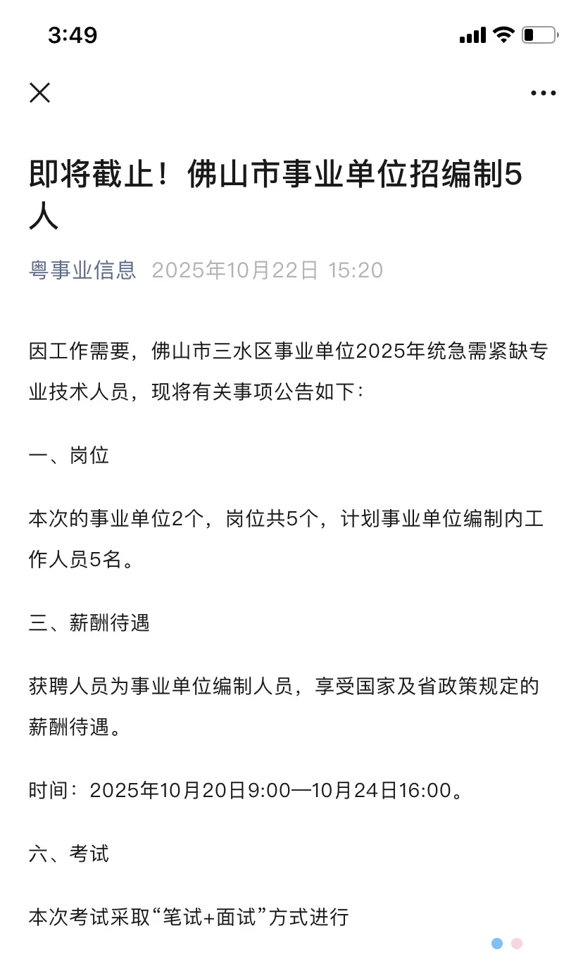 即将截止！佛山市事业单位招编制5人