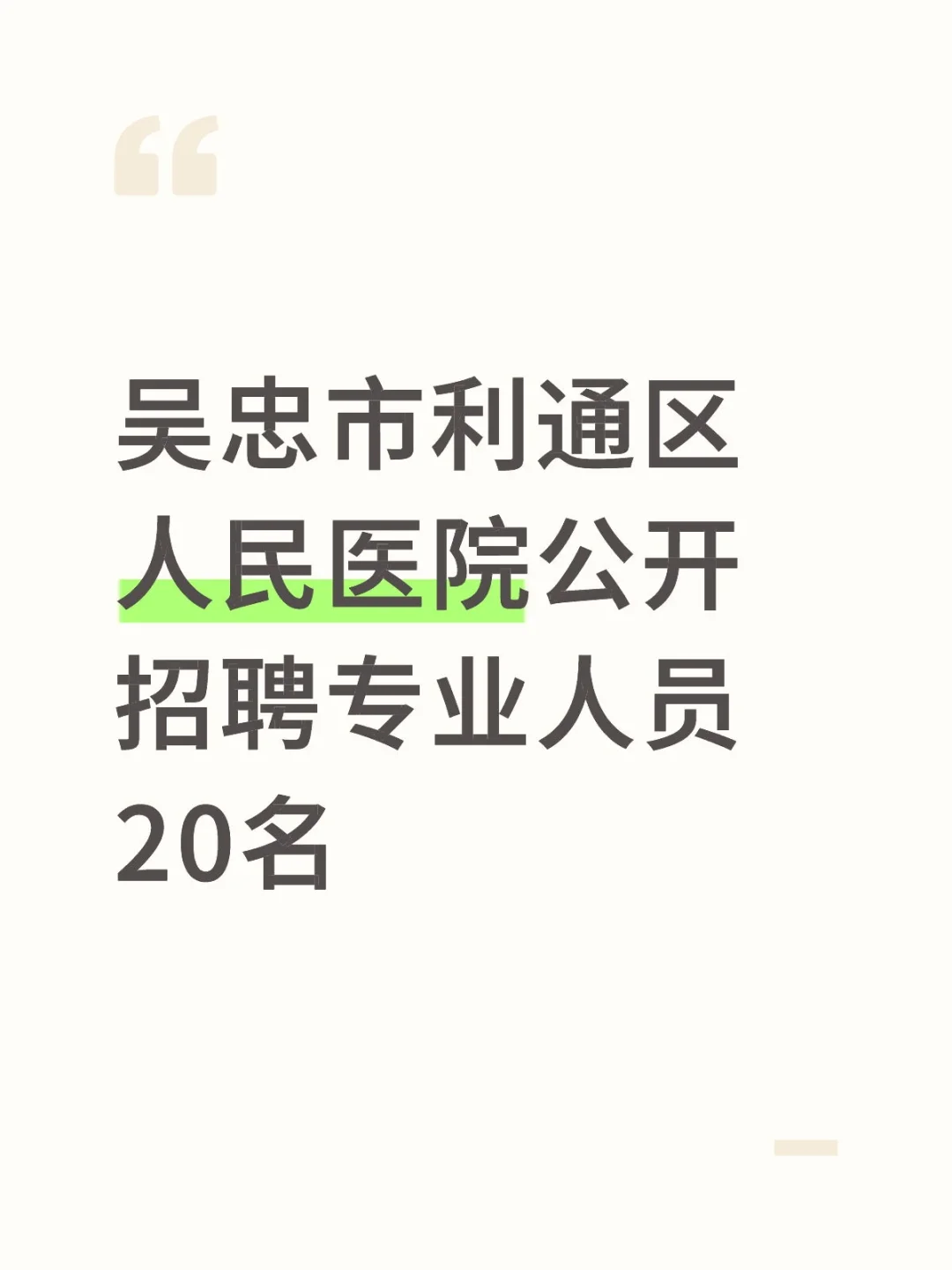 吴忠市利通区人民医院公开招聘专业人员20名