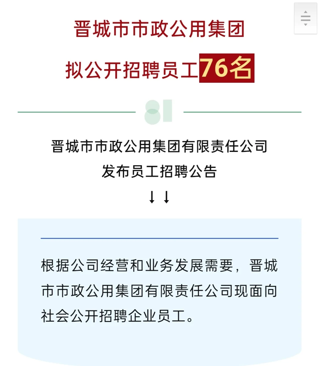 晋城国企招聘