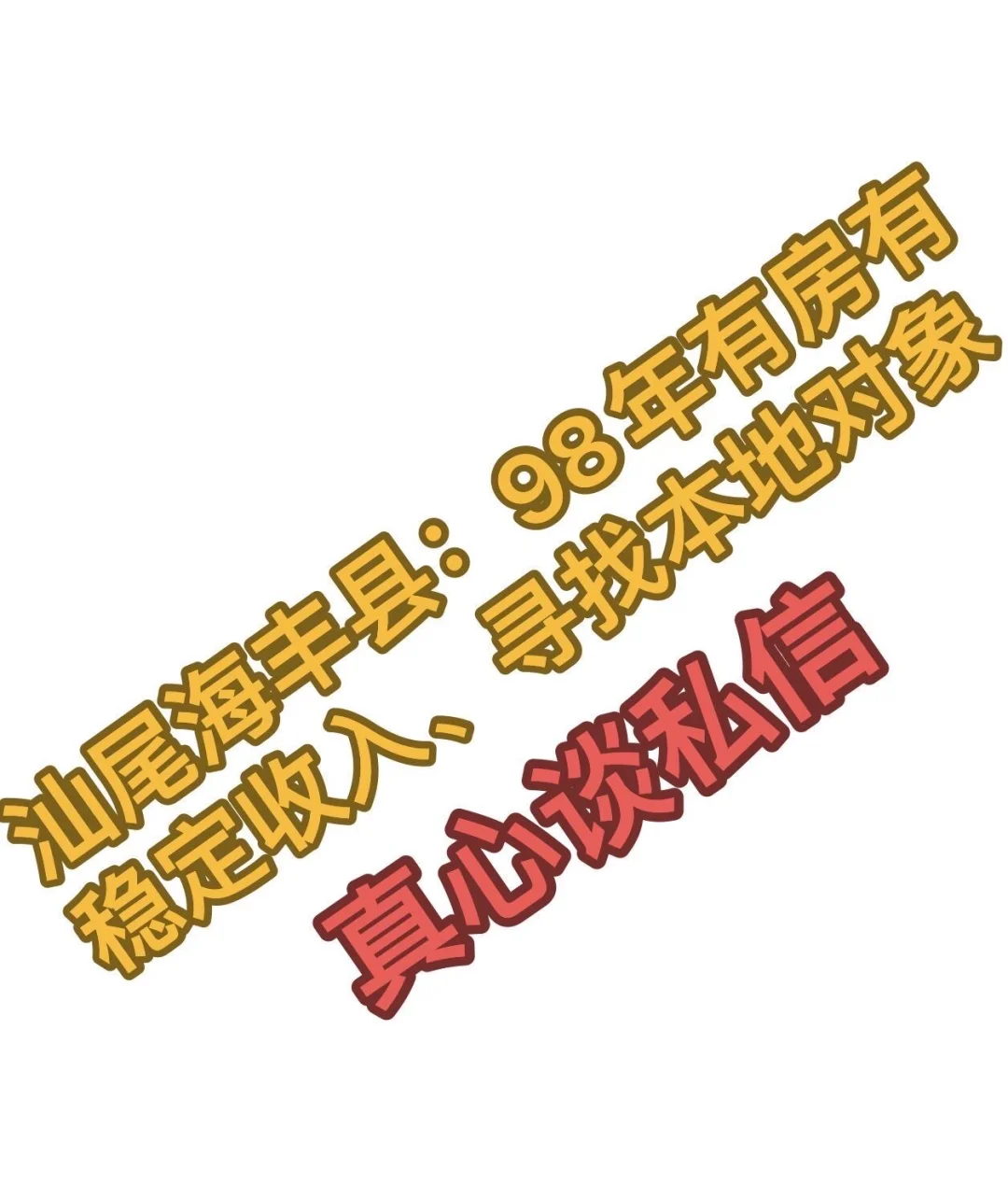 汕尾海丰县本人想寻找个本地汕尾市内对象。