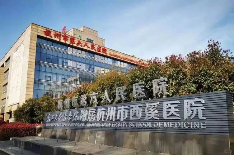 【招聘】杭州市西溪医院招聘公告