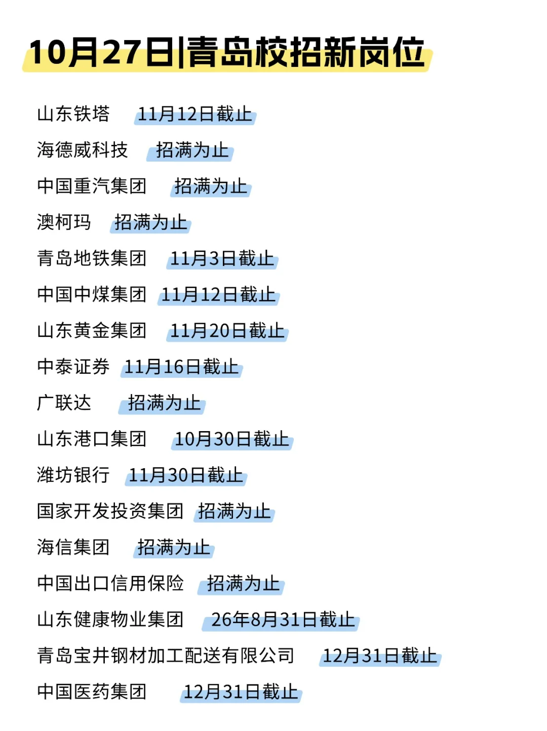 月底前先把这些青岛秋招投了吧！