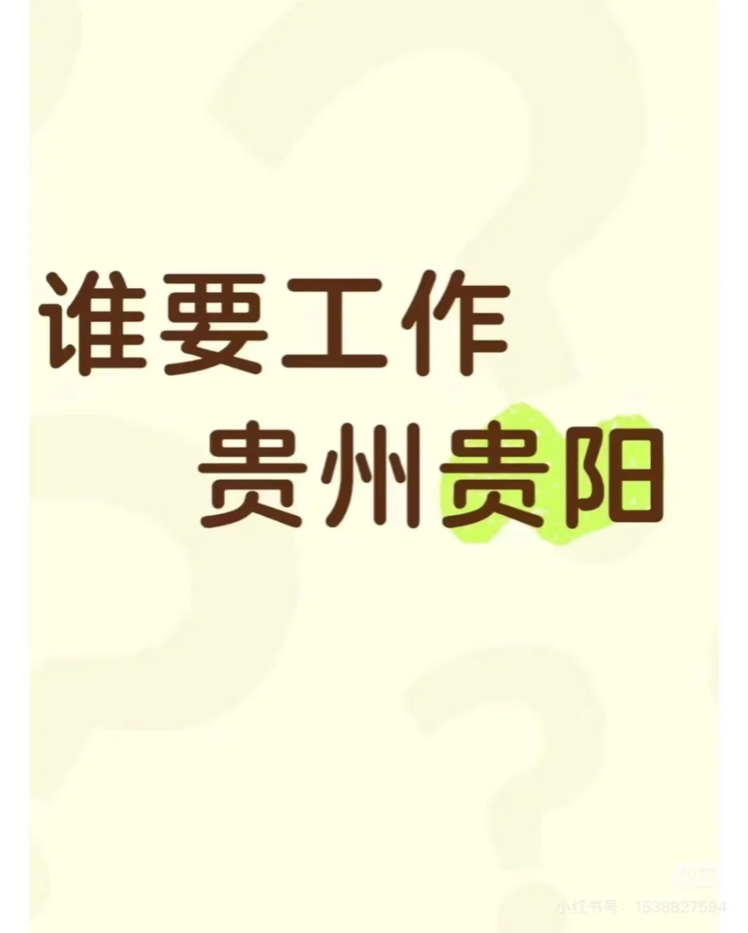 贵阳找工作的看过来