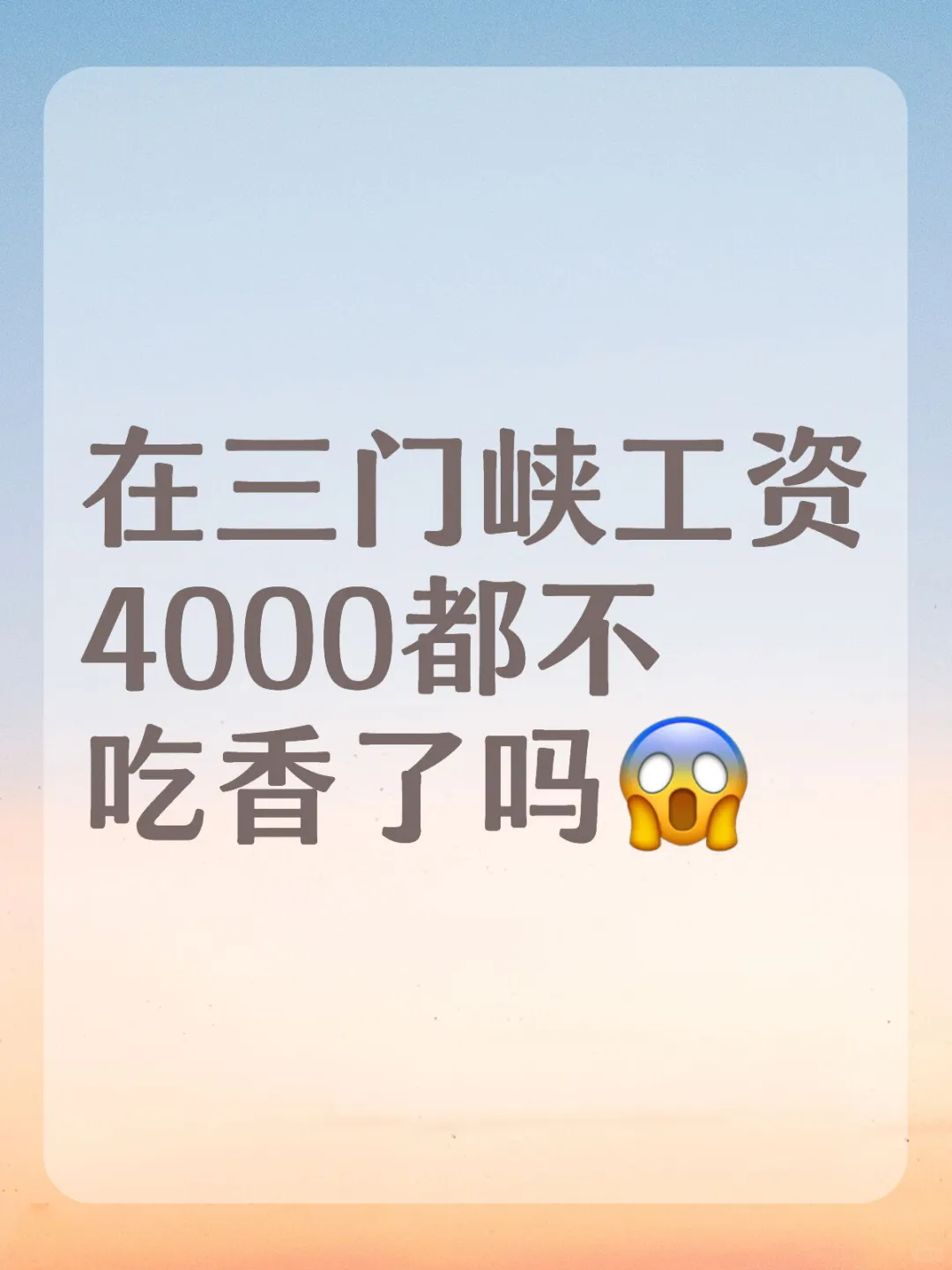 在三门峡工资4000都不吃香了吗
