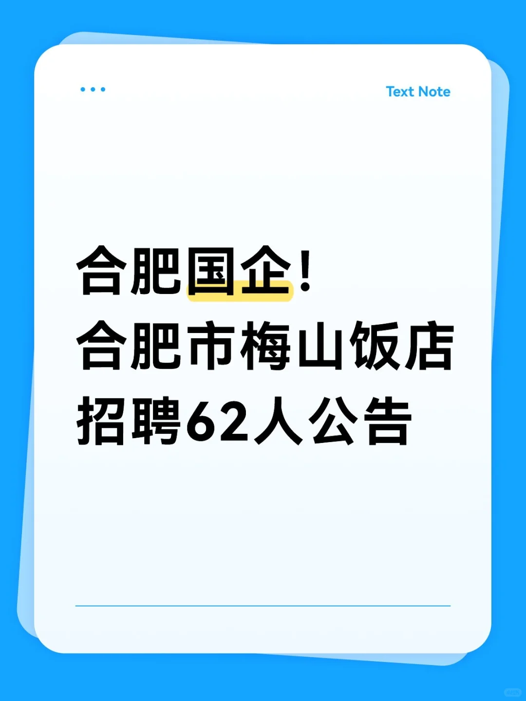 合肥国企！合肥市梅山饭店招聘62人公告