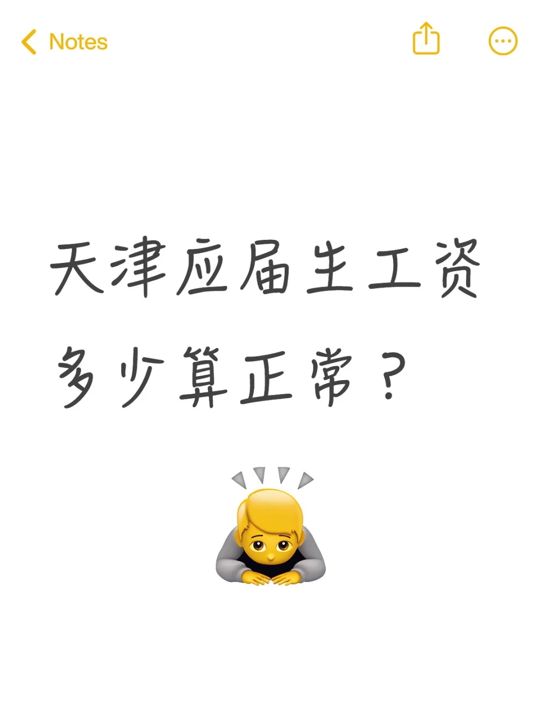 天津应届生工资多少算正常？