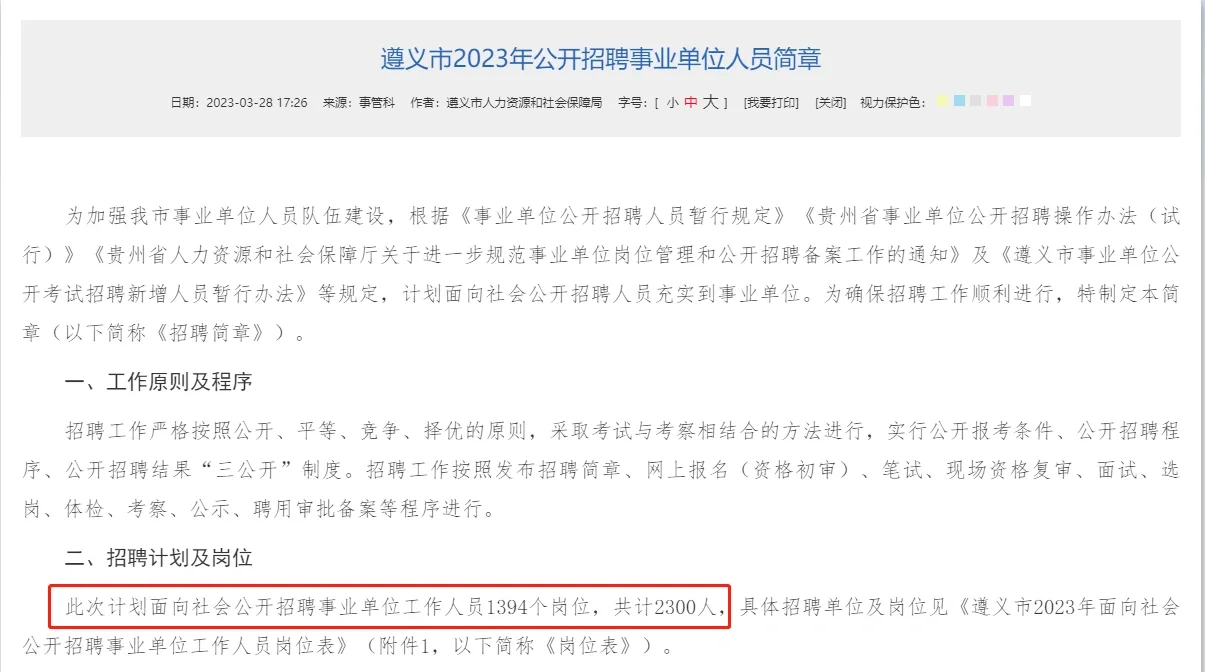遵义事业单位招录2300人！