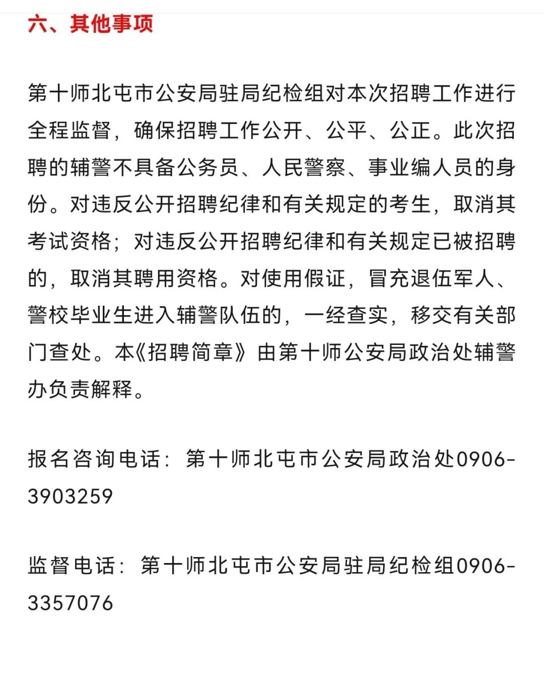 新疆北屯市招聘辅警