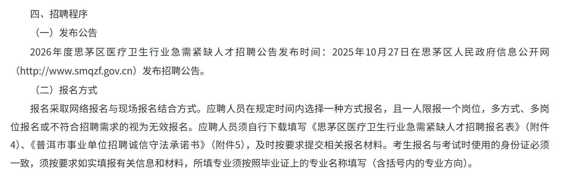 2026年度思茅区医疗卫生行业招聘