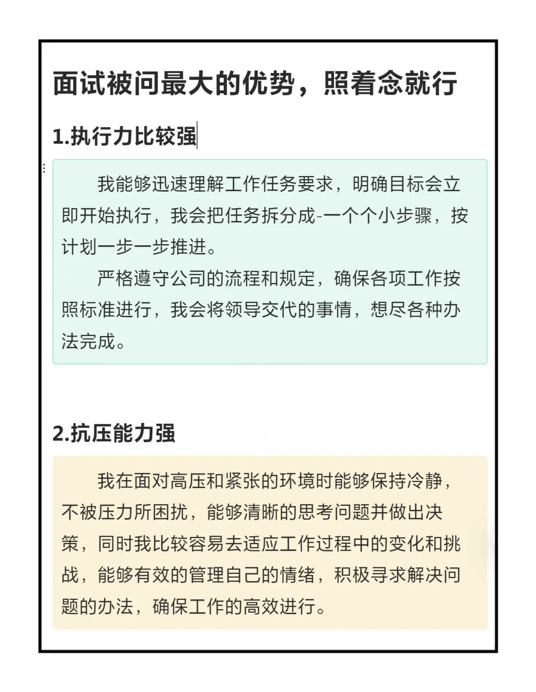 面试被问最大的优势，照着念就行！