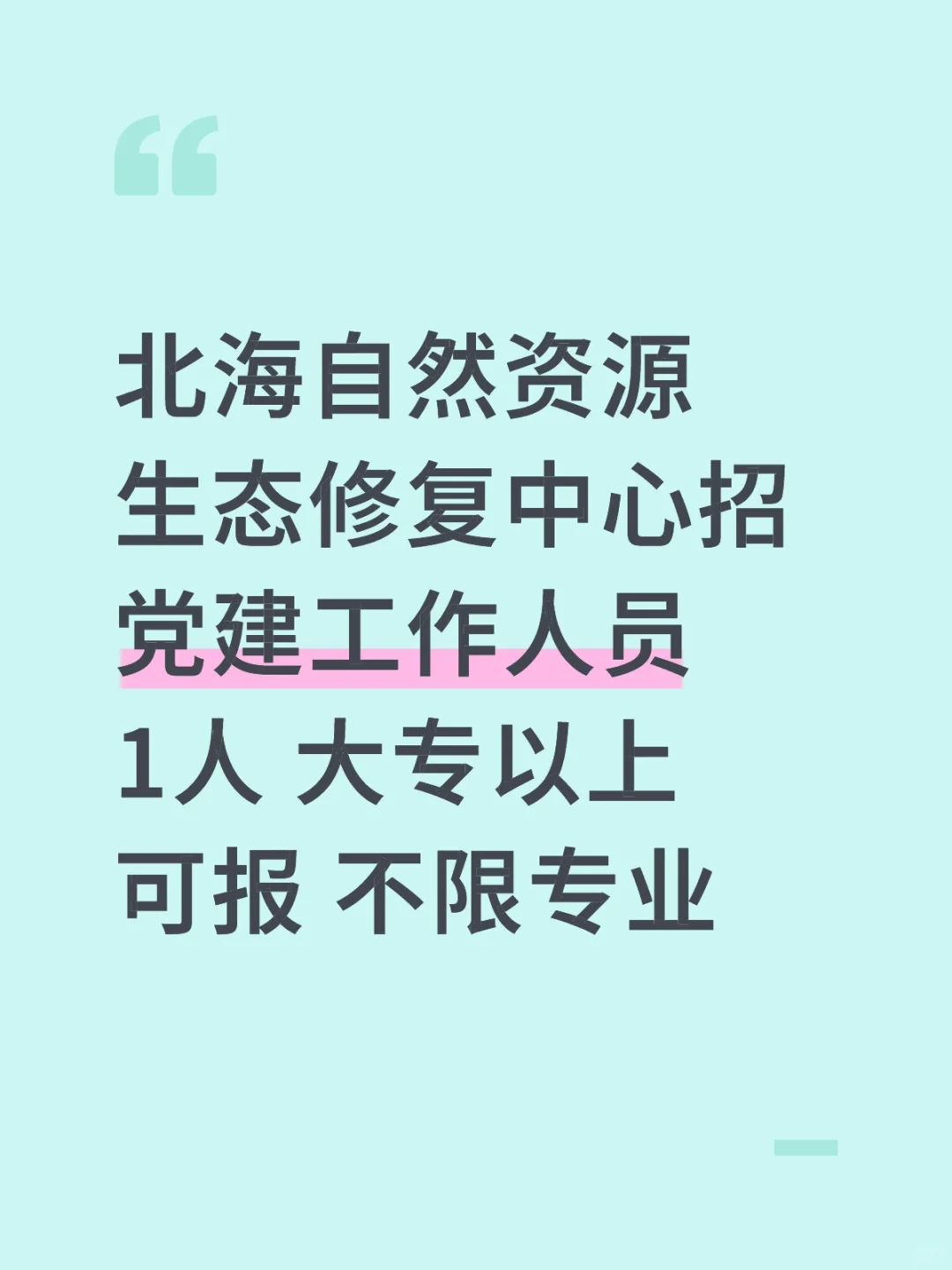 北海自然资源生态修复中心招聘党建工作人员