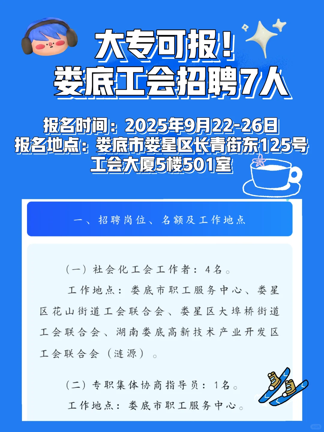 大专可报！娄底工会招聘工作人员7人