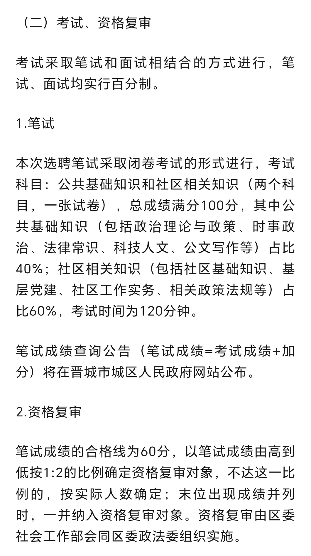 晋城城区网格员选聘社区工作者
