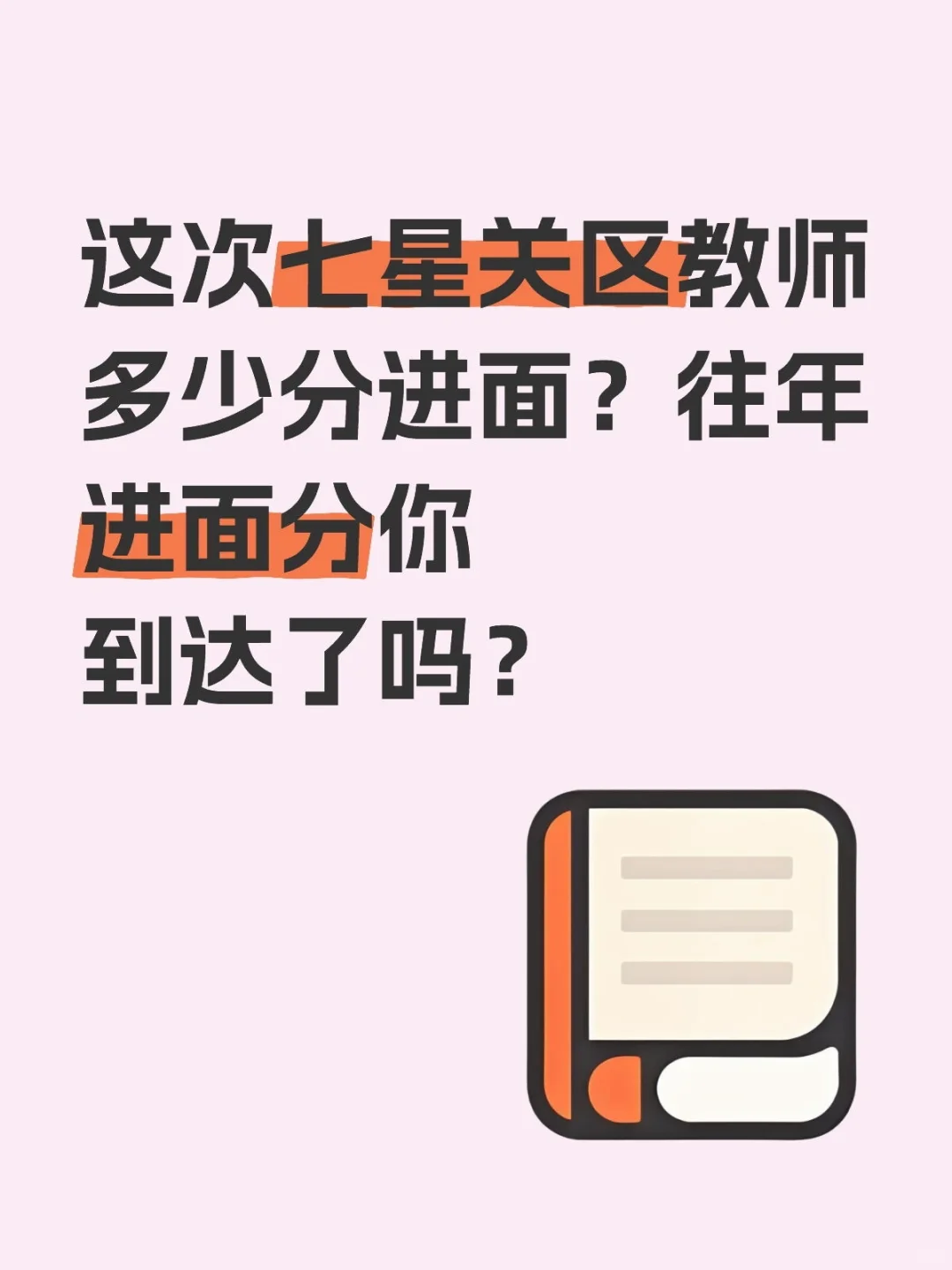 往年七星关区教师笔试进面分也不低