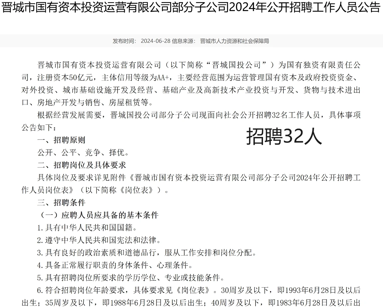 晋城国有资本公司招32人，6月29号起报名