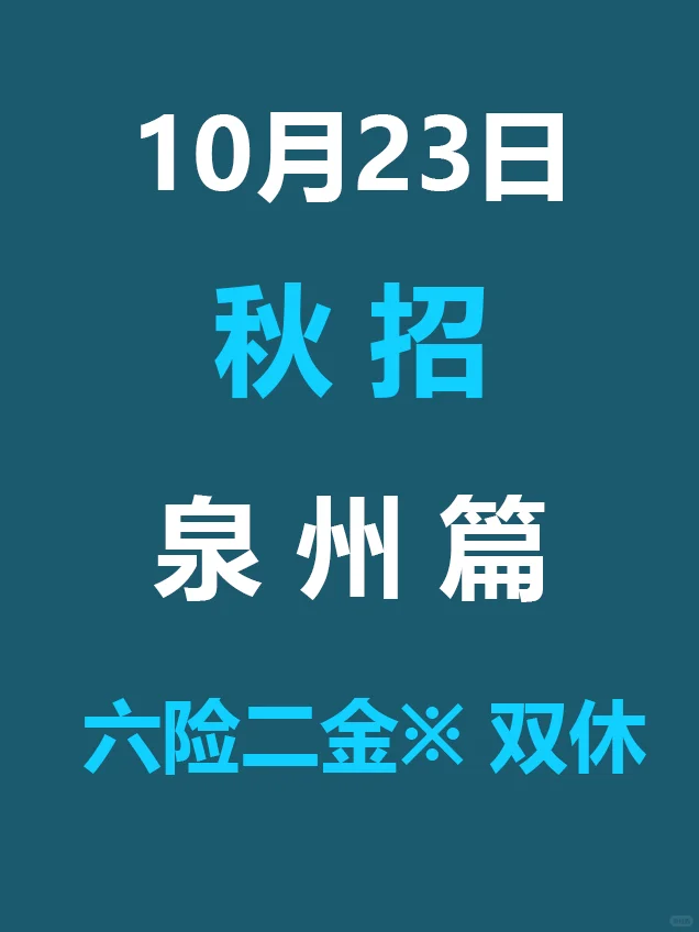 10.23 泉州26届秋招发布第三批公告，免笔试
