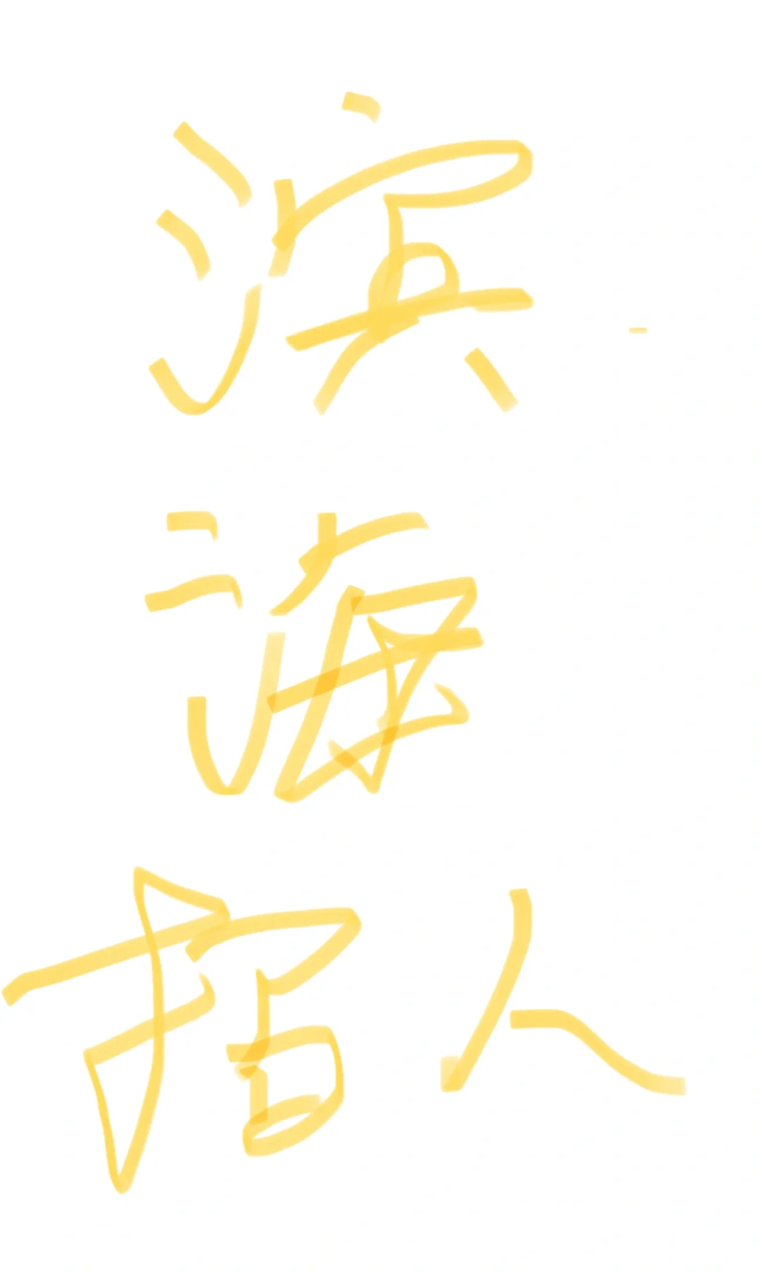 盐城滨海怎么招不到人！！！