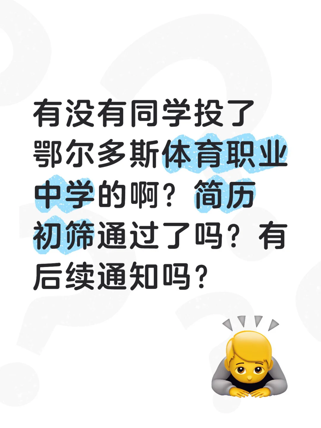 鄂尔多斯体育职业中学招聘