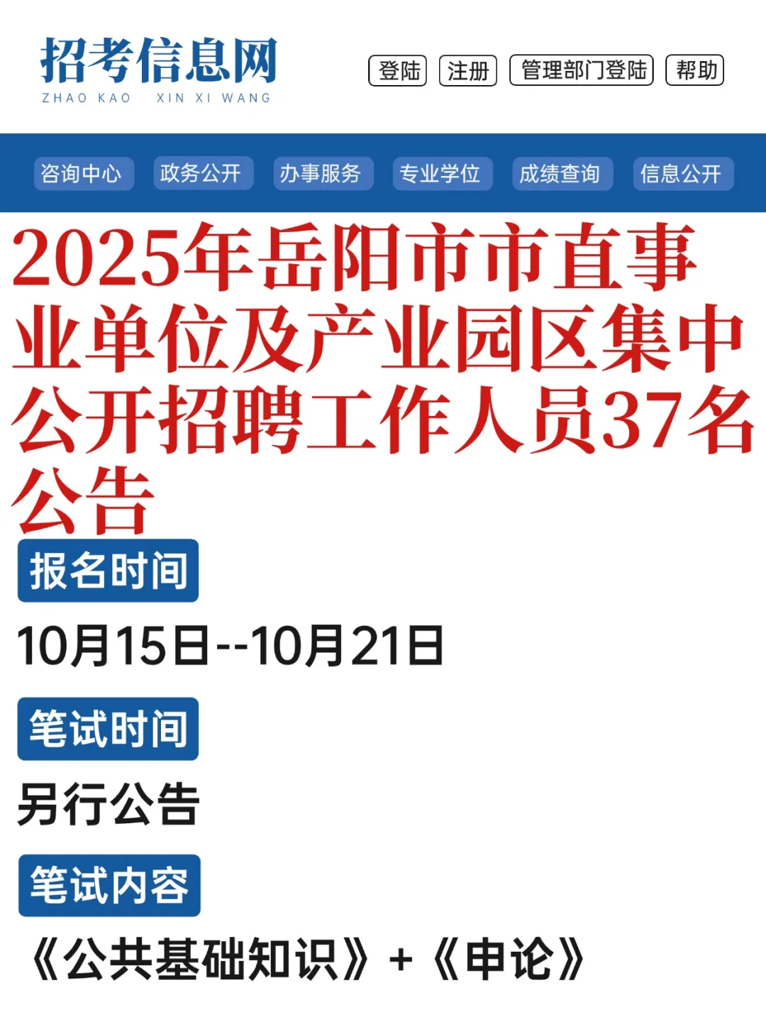 2025年岳阳市直事业单位及产业园区招聘37人