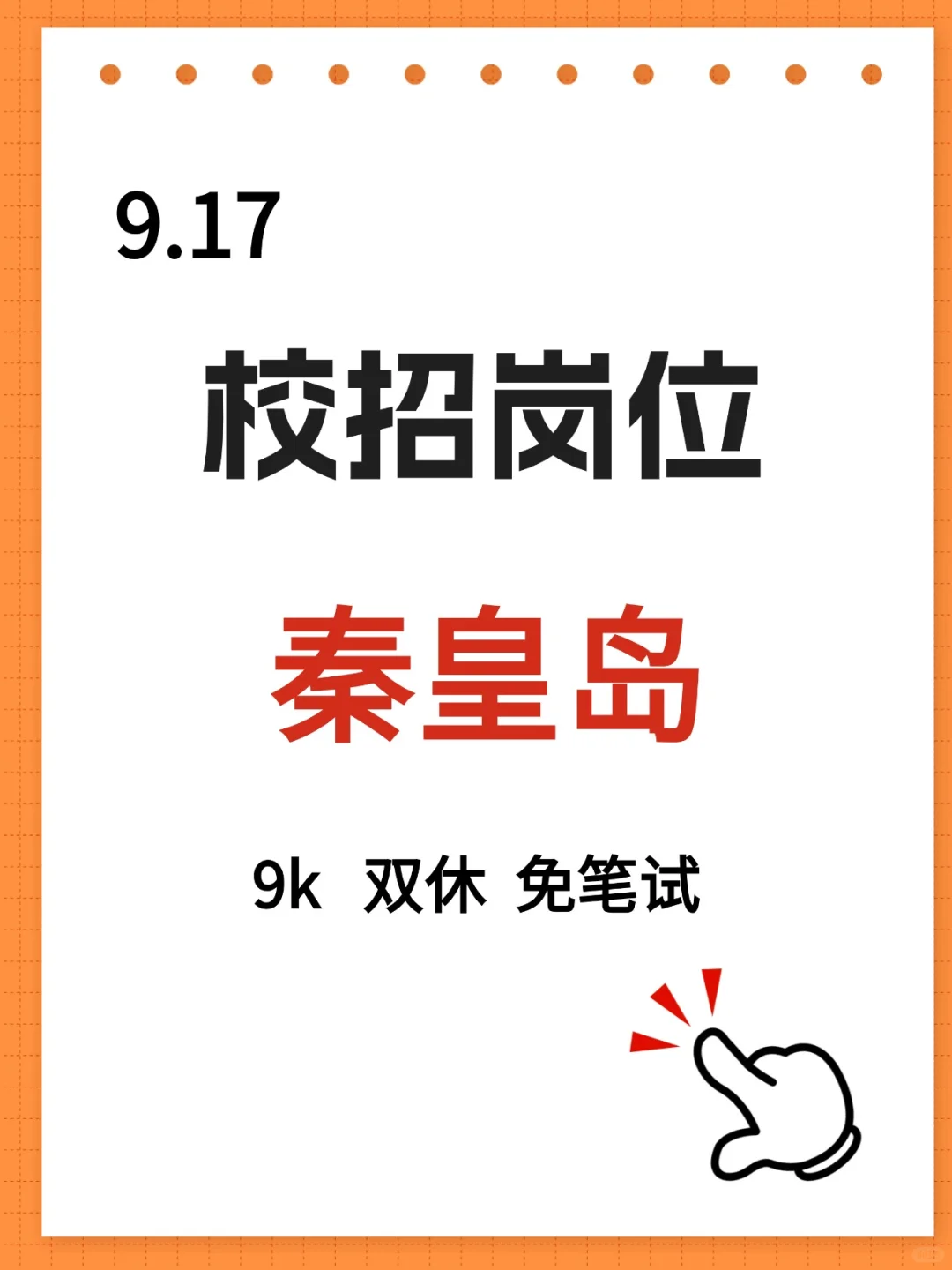 9.17秦皇岛新发布的央国企岗位，快冲！！！