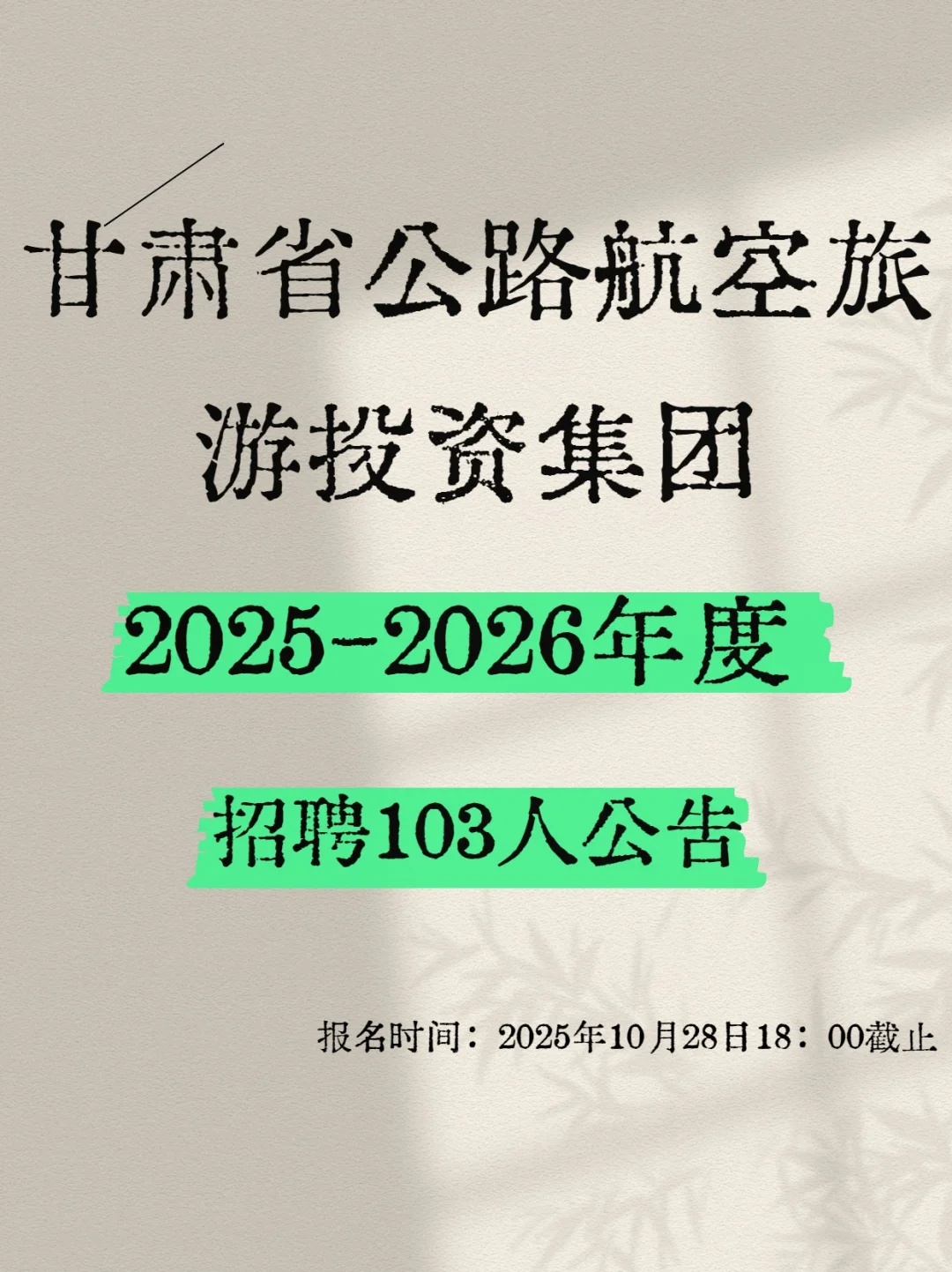103人！甘肃省公路航空旅游投资集团招人啦