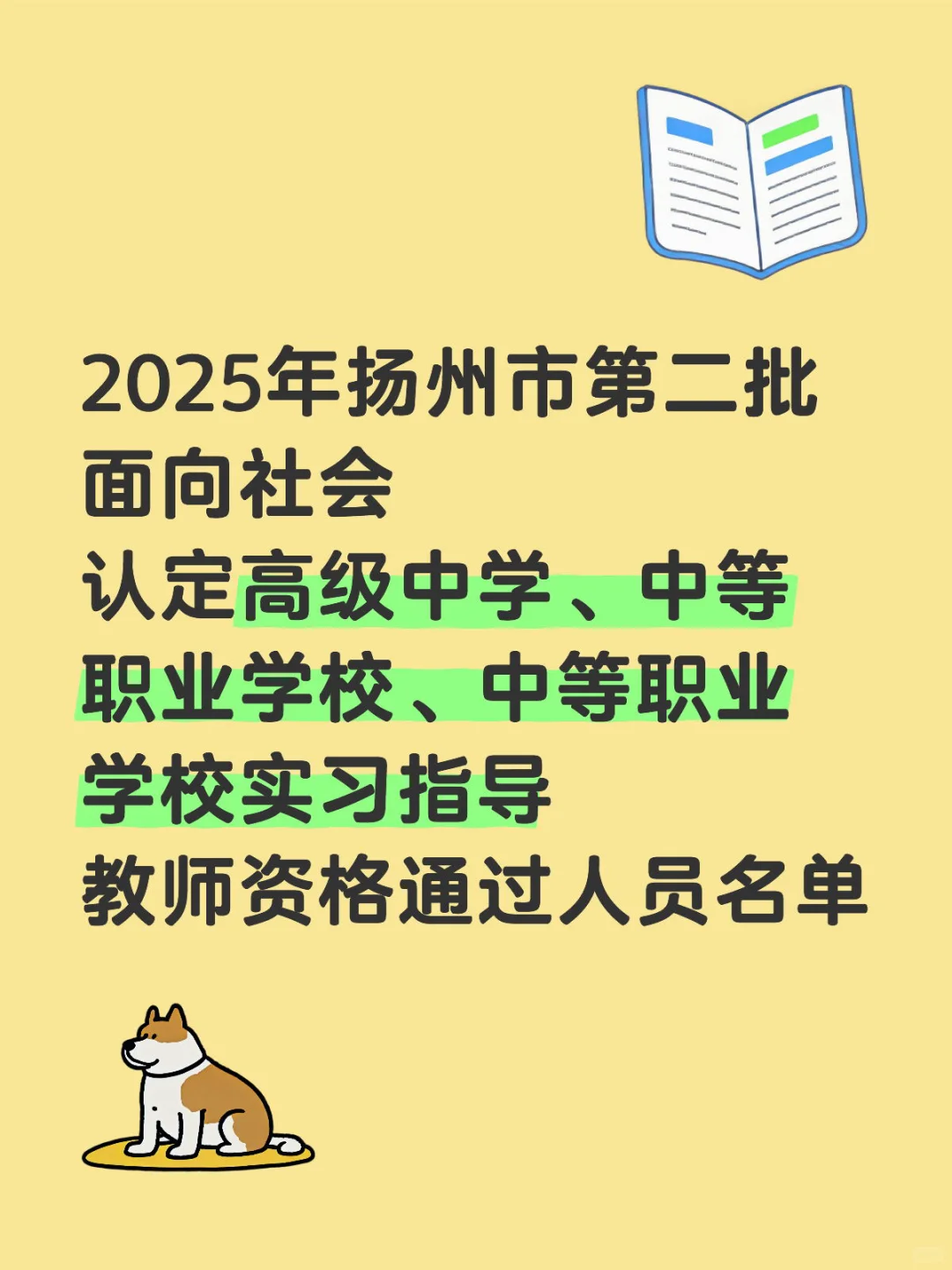 2025年扬州市第二批认定教师资格通过名单