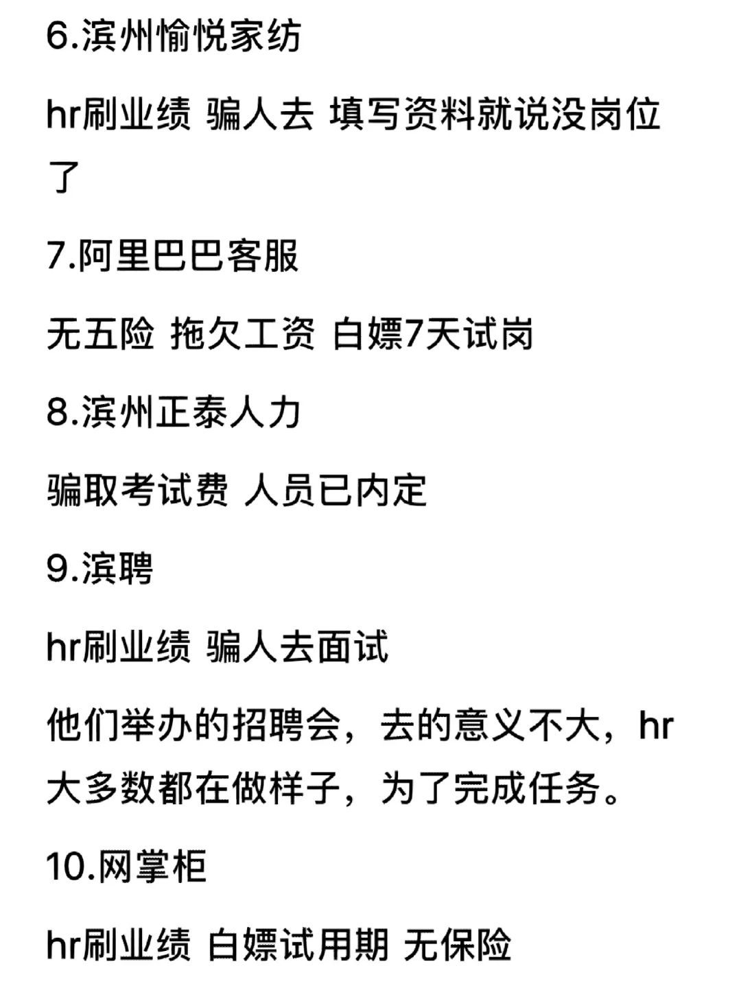 滨州找工作避雷