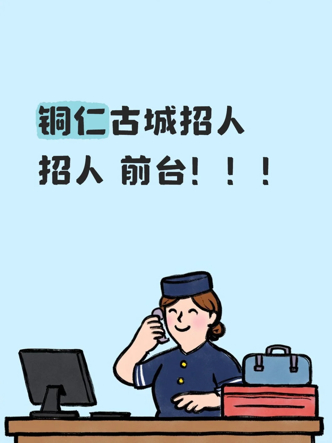 铜仁古城招人招人 前台！！！