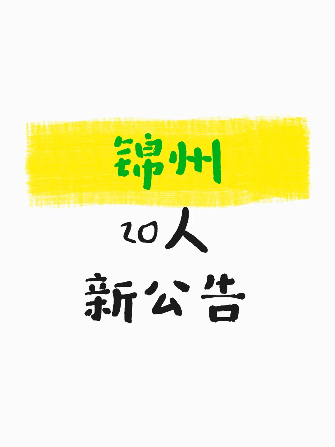 刚刚，锦州出公告了