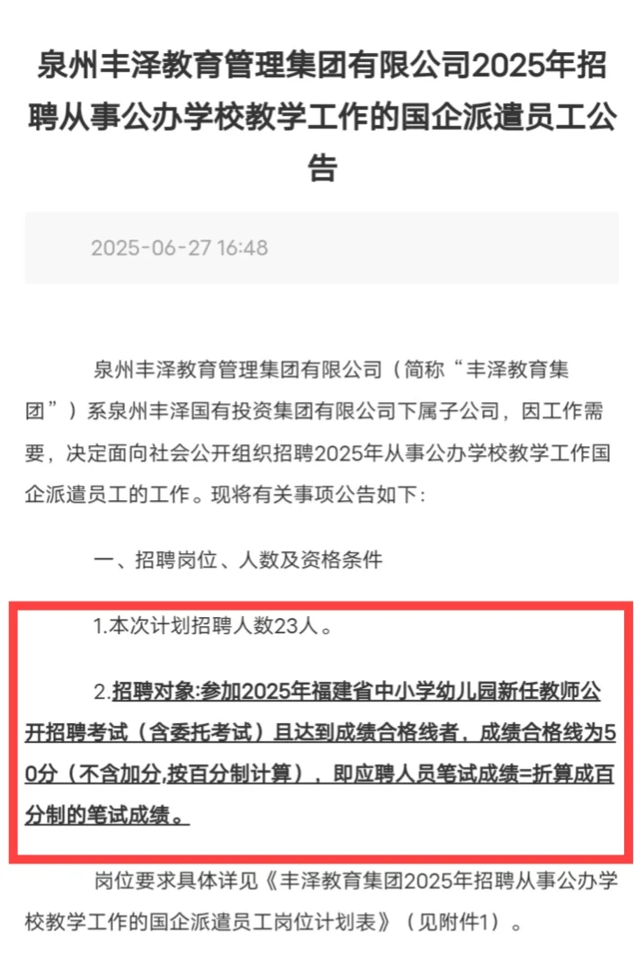 不需要考试! 25泉州丰泽国企教师补录23人!