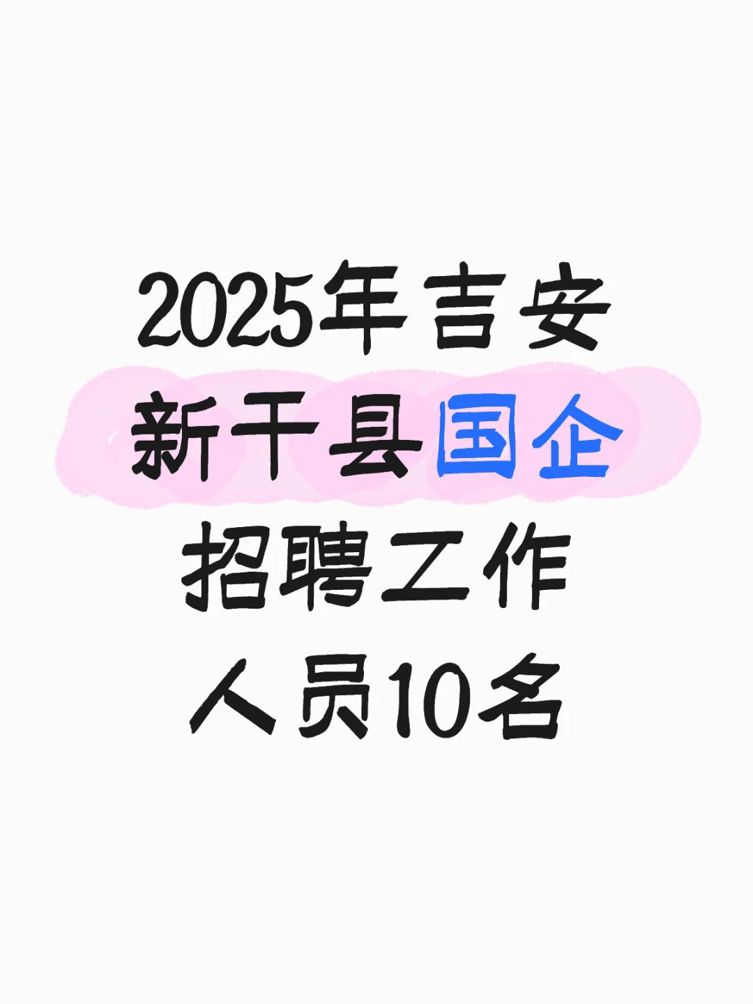 吉安新干县国企招聘