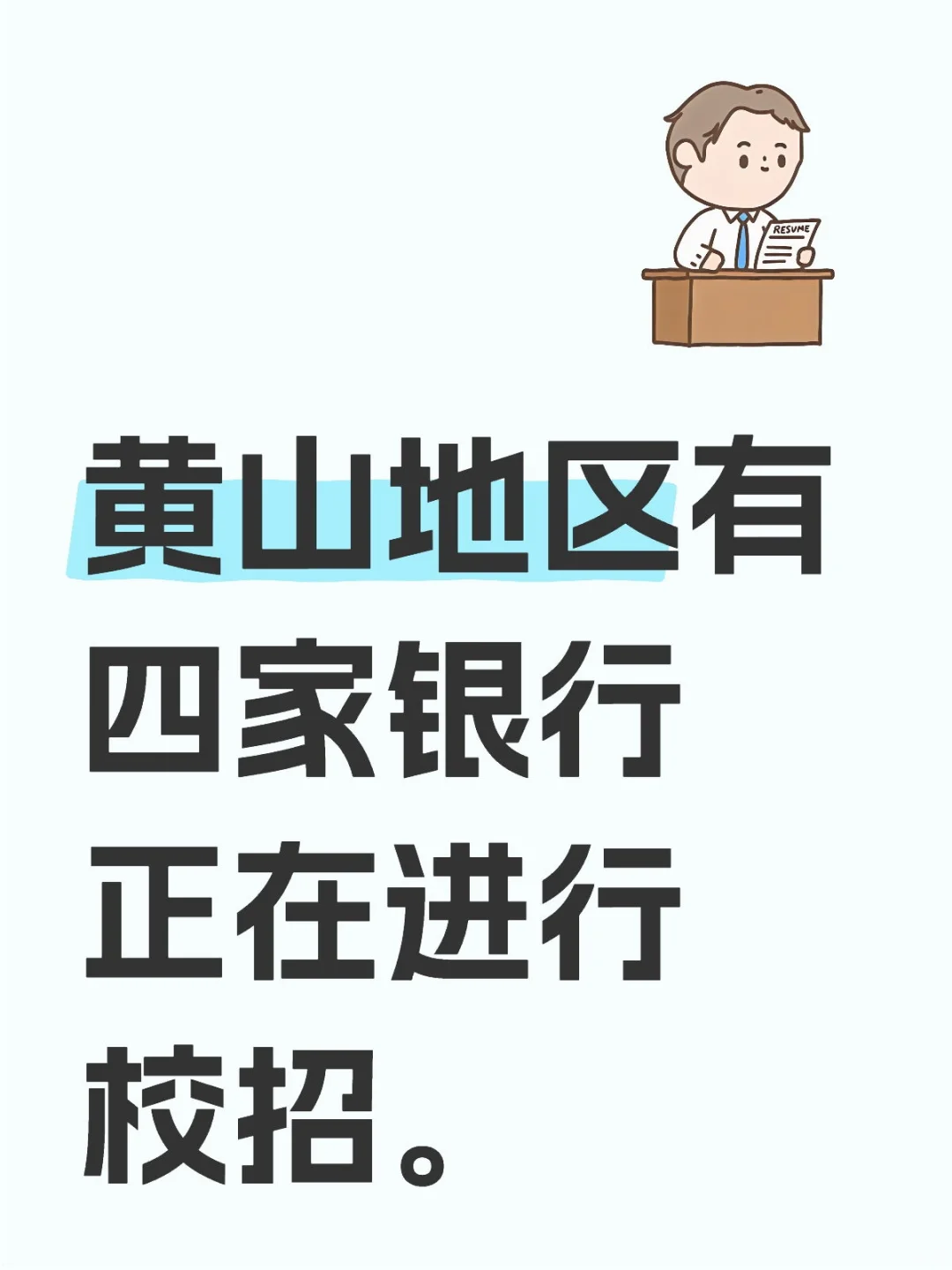 黄山地区有四家银行正在进行校招