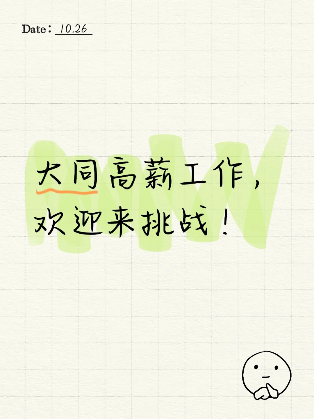 大同高薪工作，欢迎来挑战！