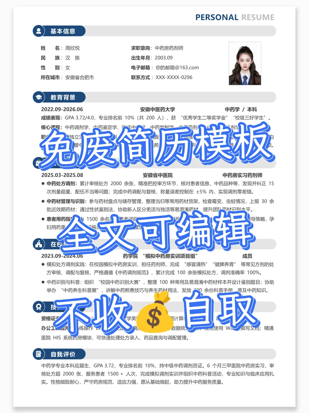 实习 / 求职通用简历，5分钟编辑~