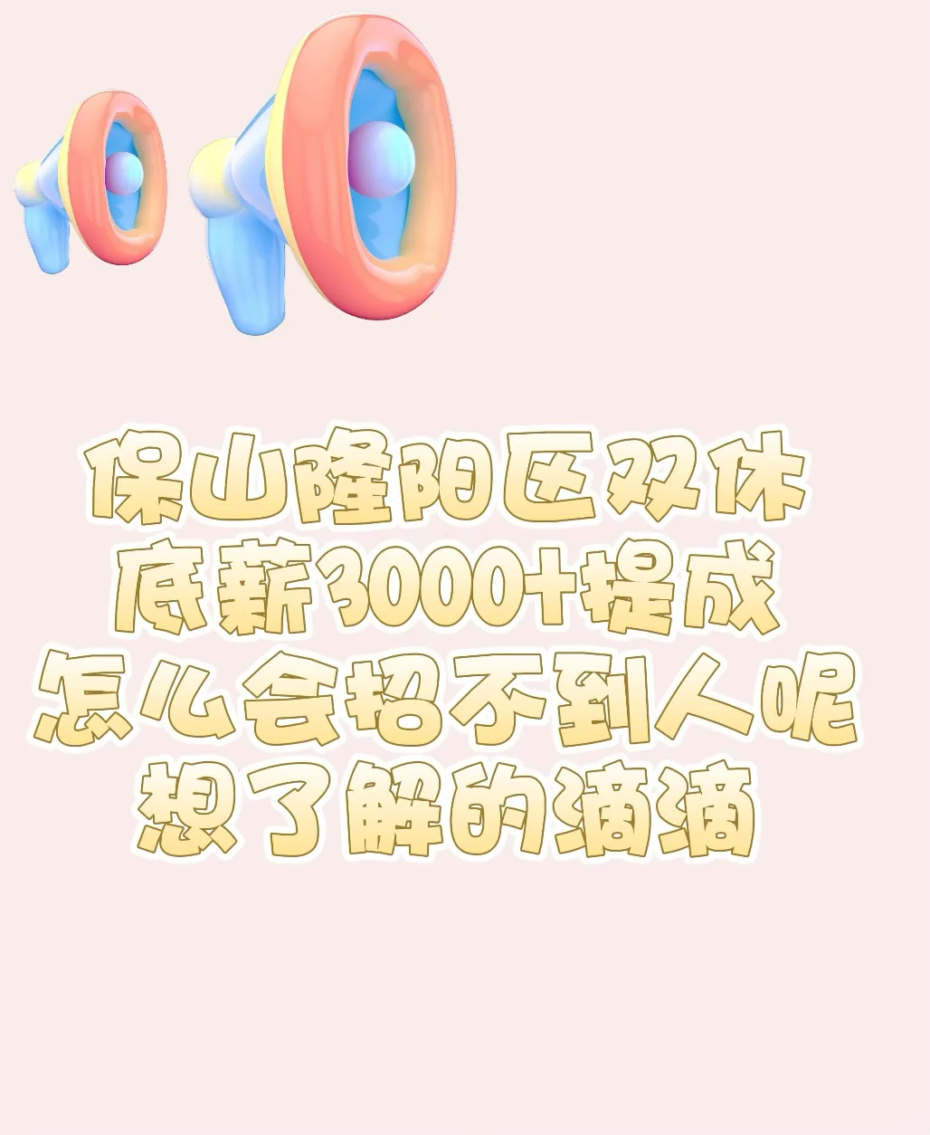 想要在保山找到好工作！双休