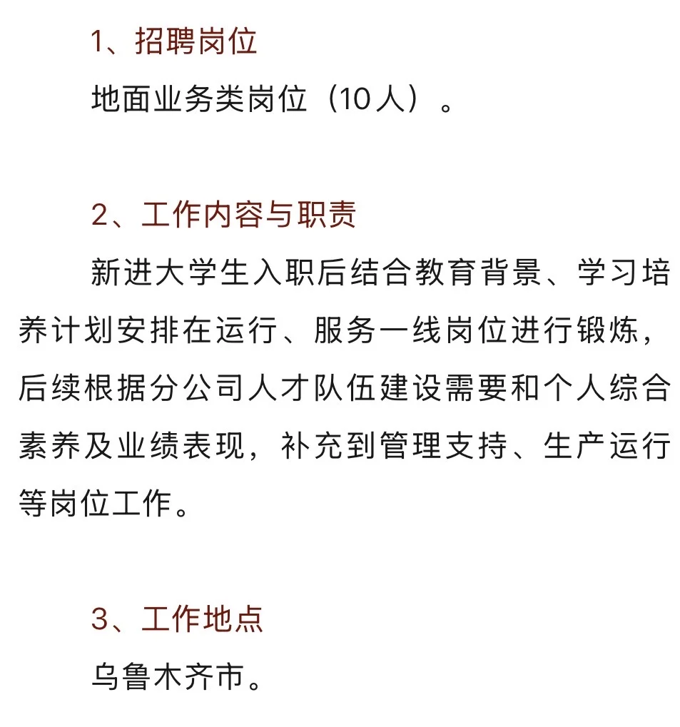 【乌鲁木齐】国航新疆分公司“三地”专项招聘