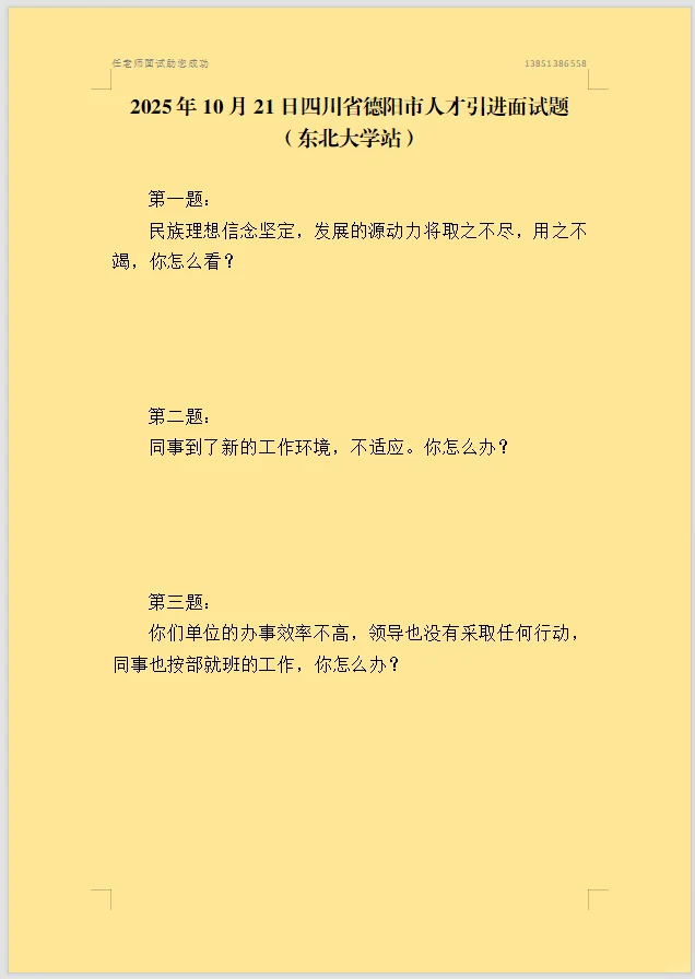 2025年10月21日四川省德阳市人才引进面试题