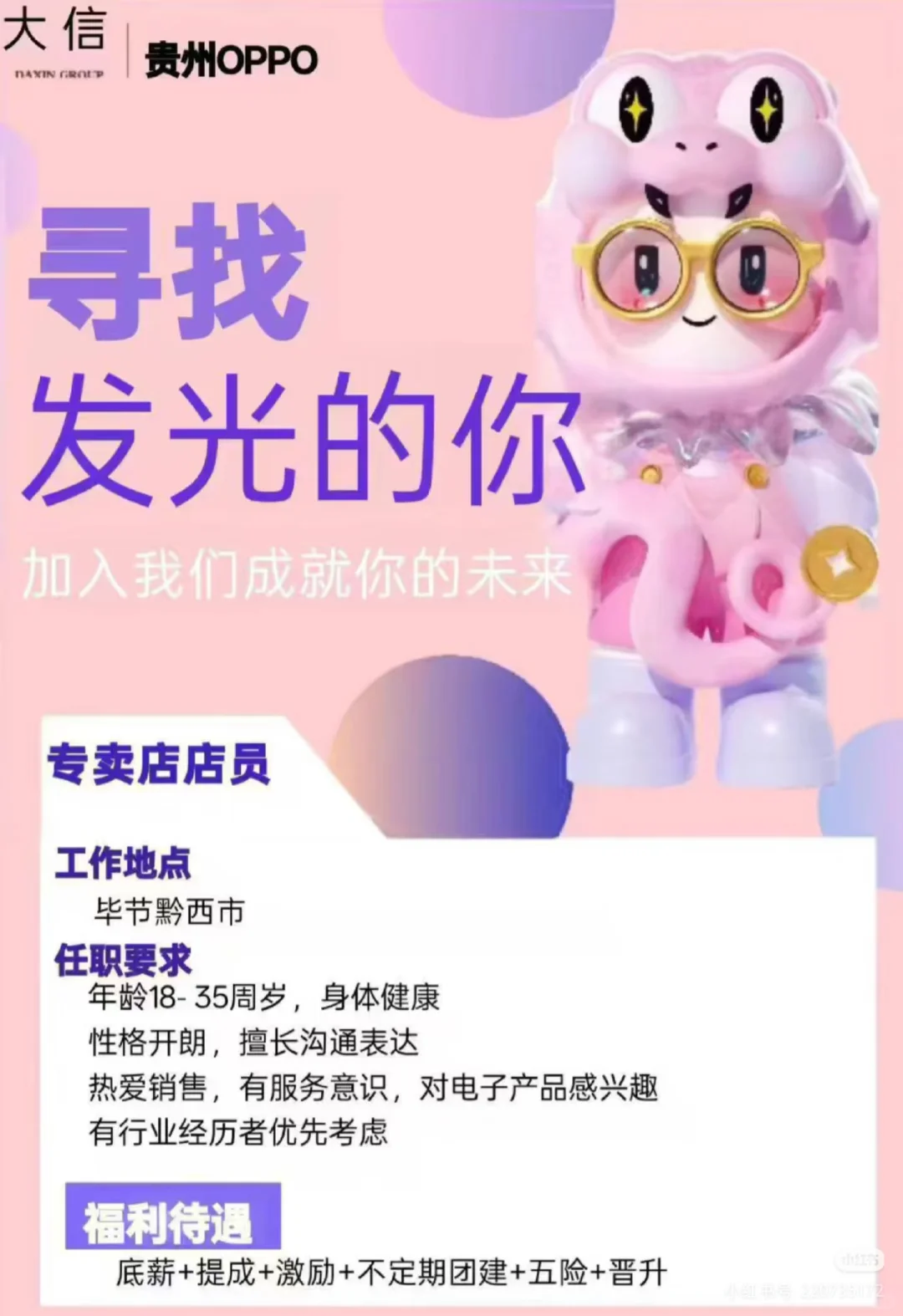 黔西OPPO专卖店招聘啦！